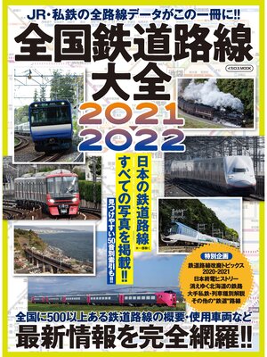 cover image of 全国鉄道路線大全 2021-2022